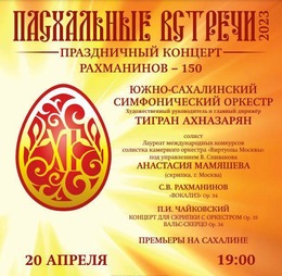 Пасхальные встречи 2023