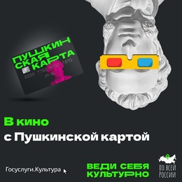 Веди себя культурно В КИНО!
