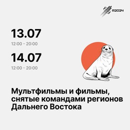 Только 13 и 14 июля в программе Кинориума показы фильмов и мультфильмов от команд регионов Дальнего Востока