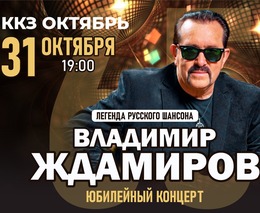 Владимир Ждамиров в Южно-Сахалинске