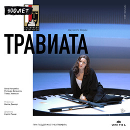 Зальцбург-100: Травиата
