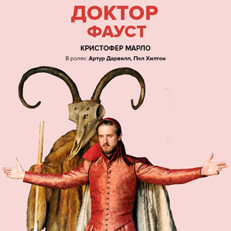 TheatreHD: Globe: ДОКТОР ФАУСТ