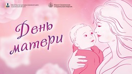 С Днем Матери!