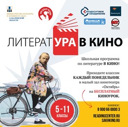 «ЛитератУра в кино!» приглашает на киноуроки в ККЗ «ОКТЯБРЬ»
