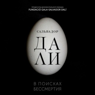 АРТ-ЛЕКТОРИЙ В КИНО: Сальвадор Дали: В поисках бессмертия