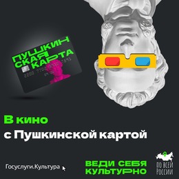 Веди себя в кино!