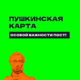Важные правила использования Пушкинской карты