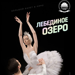 ОТМЕНА! TheatreHD: Лебединое озеро