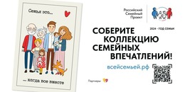 В РОССИИ СТАРТОВАЛ ПРОЕКТ «ВСЕЙ СЕМЬЕЙ»