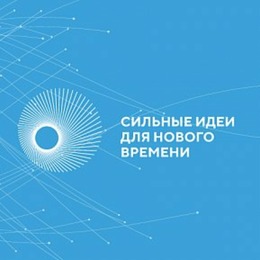 Открыт прием заявок на форум «Сильные идеи для нового времени»