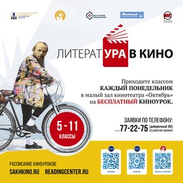 «ЛитератУра в кино!» приглашает школьников на лучшие отечественные экранизации классики
