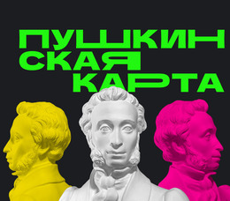 В кино с Пушкинской картой!