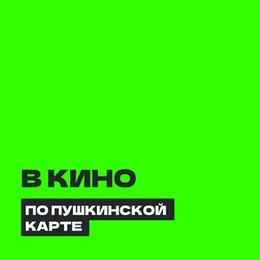Приглашаем в кино по Пушкинской карте!