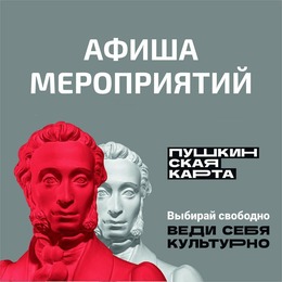 ПУШКИНСКАЯ КАРТА – твой пропуск в мир в кино!