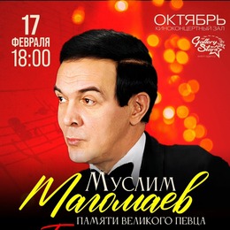 Музыкальный вечер памяти Муслима Магомаева «Ты моя мелодия»