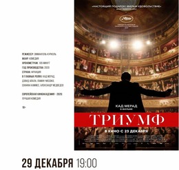 Киноклуб «Фестивальный формат» представляет: «Триумф»