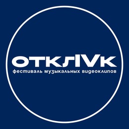 С 6 июня стартует прием заявок на четвертый фестиваль музыкальных видеоклипов «ОТКЛИК»