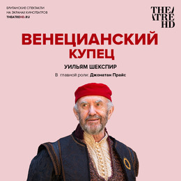 TheatreHD: Globe: Венецианский купец