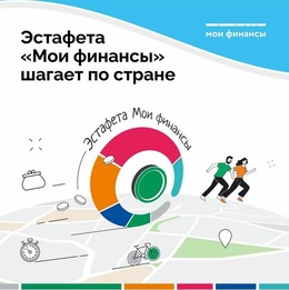 Тематическая «Всероссийская просветительская эстафета «Мои финансы»