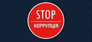 Stop Коррупция