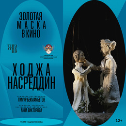 Золотая маска в кино: Ходжа Насреддин