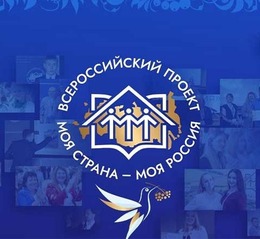 Всероссийский конкурс «Моя страна – моя Россия»