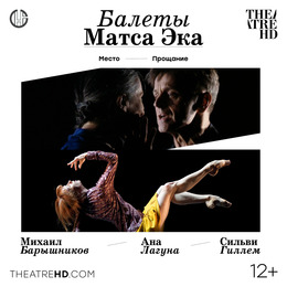 «Балеты Матса Эка: Барышников и Гиллем» в проекте TheatreHD