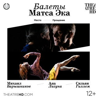 «Балеты Матса Эка: Барышников и Гиллем» в проекте TheatreHD