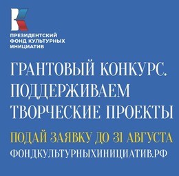 Президентский фонд культурных инициатив объявил о начале приема заявок на грантовый конкурс 2024 года