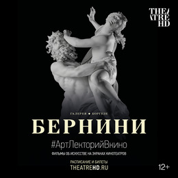 АРТ-ЛЕКТОРИЙ В КИНО: Бернини