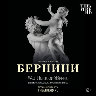 АРТ-ЛЕКТОРИЙ В КИНО: Бернини