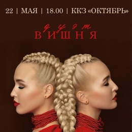 Презентация премьерного альбома «Над лугами» дуэта «Вишня»
