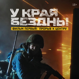 Документальную тетралогию об СВО «У края бездны» покажут в ККЗ «Октябрь»