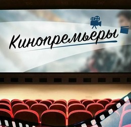 ПРЕМЬЕРЫ НЕДЕЛИ
