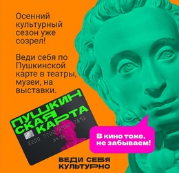Веди себя культурно в кино!