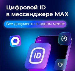 Подтверждение личности с помощью «Цифрового ID» в профиле национального мессенджера МАХ