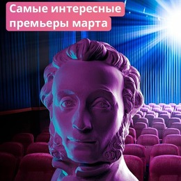 КИНОНОВИНКИ по Пушкинской карте!