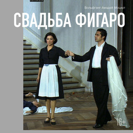 «Зальцбург-100: Свадьба Фигаро» в проекте TheatreHD