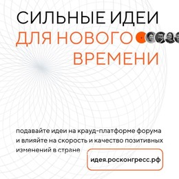 Открыт прием заявок на форум «Сильные идеи для нового времени»
