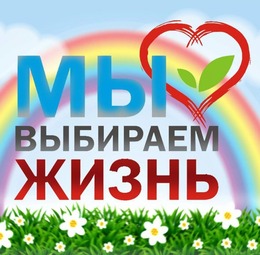 «Мы выбираем жизнь»