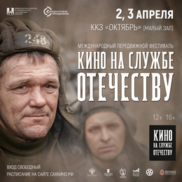 КИНО НА СЛУЖБЕ ОТЕЧЕСТВУ в ККЗ «Октябрь»