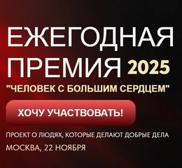 Открыт прием заявок на Всероссийскую премию «Человек с большим сердцем»