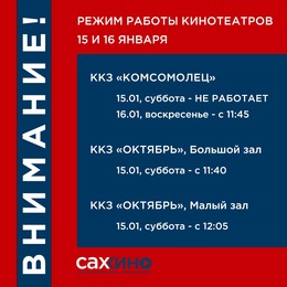 Режим работы кинотеатров 15-16 января