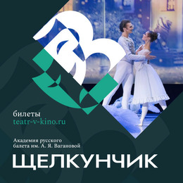 «ЩЕЛКУНЧИК» в проекте TheatreHD