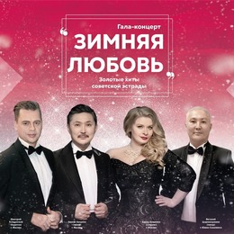 Гала-концерт «Зимняя любовь»