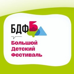 VI Большой Детский Фестиваль