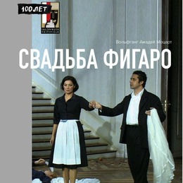 Зальцбург-100: Свадьба Фигаро в проекте TeatreHD