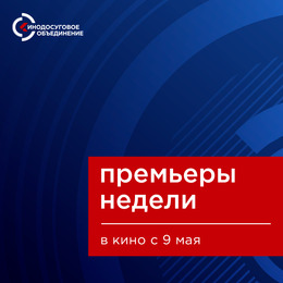ПРЕМЬЕРЫ НЕДЕЛИ