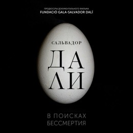 АРТ-ЛЕКТОРИЙ В КИНО: Сальвадор Дали: В поисках бессмертия