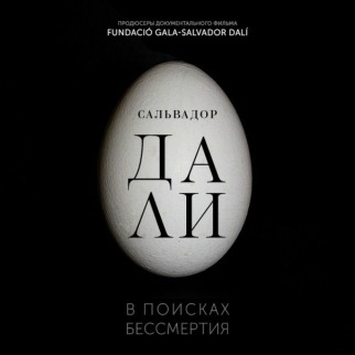 АРТ-ЛЕКТОРИЙ В КИНО: Сальвадор Дали: В поисках бессмертия
